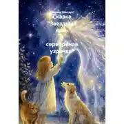 Постер книги Сказка "Звездный конь и серебряная уздечка"