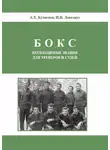 Анатолий Кузнецов - Бокс. Необходимые знания для тренеров и судей