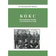 Постер книги Бокс. Необходимые знания для тренеров и судей