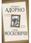 Альбер Камю - Падение политики. «Вождь масс»