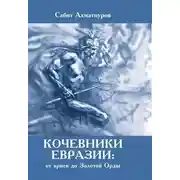 Постер книги Кочевники Евразии: от ариев до Золотой Орды