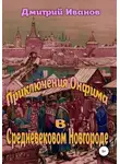 Дмитрий Иванов - Приключения Онфима в средневековом Новгороде