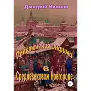 Постер книги Приключения Онфима в средневековом Новгороде
