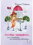 Ваграм Давтян - Пособие "разведёнки", или Лайфхаки от семейного адвоката