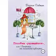 Постер книги Пособие "разведёнки", или Лайфхаки от семейного адвоката