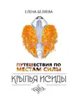 Елена Беляева - Путешествия по Местам Силы. Крылья Исиды