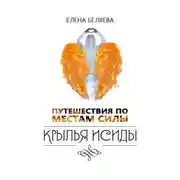 Постер книги Путешествия по Местам Силы. Крылья Исиды