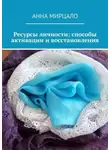 Анна Мирцало - Ресурсы личности: способы активации и восстановления
