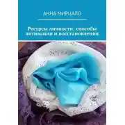 Постер книги Ресурсы личности: способы активации и восстановления