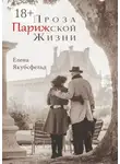 Елена Якубсфельд - Проза Парижской Жизни