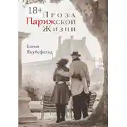 Постер книги Проза Парижской Жизни