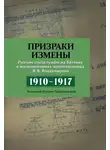 Владимир Владимиров - Призраки измены. Русские спецслужбы на Балтике в воспоминаниях подполковника В. В. Владимирова, 1910–1917 гг.