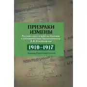 Постер книги Призраки измены. Русские спецслужбы на Балтике в воспоминаниях подполковника В. В. Владимирова, 1910–1917 гг.