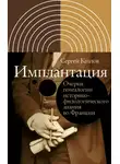 Сергей Козлов - Имплантация