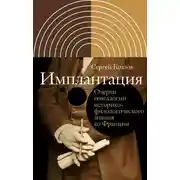 Постер книги Имплантация