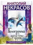 Анатолий Некрасов - Голограмма, или Другая точка зрения