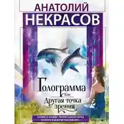 Постер книги Голограмма, или Другая точка зрения