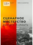 Никита Степанов - Сценарное мастерство. Выучить и забыть