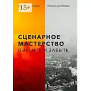 Постер книги Сценарное мастерство. Выучить и забыть