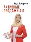 Вера Бокарева - Активные продажи 4.0. Как продавать сегодня. Технологии от практика продаж