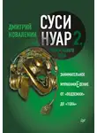 Дмитрий Коваленин - Суси-нуар 2. Зомби нашего века. Занимательное муракамиЕдение от «Подземки» до «1Q84»