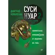 Постер книги Суси-нуар 2. Зомби нашего века. Занимательное муракамиЕдение от «Подземки» до «1Q84»
