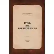 Постер книги Ружь, или Внешние силы