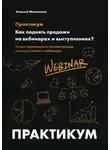 Алексей Милованов - Как поднять продажи на вебинарах и выступлениях. Практикум