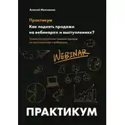 Постер книги Как поднять продажи на вебинарах и выступлениях. Практикум