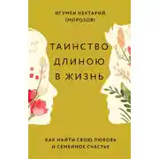 Постер книги Таинство длиною в жизнь. Как найти свою любовь и семейное счастье