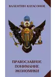 Валентин Катасонов - Православное понимание экономики