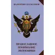 Постер книги Православное понимание экономики