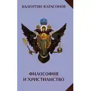 Постер книги Философия и христианство. Полемические заметки «непрофессионала»