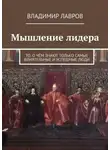 Владимир Лавров - Мышление лидера. То, о чём знают только самые влиятельные и успешные люди