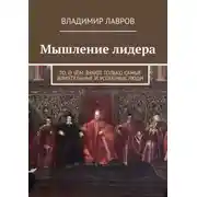 Постер книги Мышление лидера. То, о чём знают только самые влиятельные и успешные люди