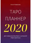 Анна Новикова - Таро-планнер – 2020