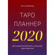 Постер книги Таро-планнер – 2020