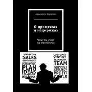 Постер книги О процессах и издержках. Чему не учат на тренингах