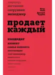 Игорь Манн - Продает каждый!.. сотрудник и не только…