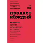 Постер книги Продает каждый!.. сотрудник и не только…