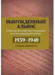 Автор Неизвестен - Вынужденный альянс. Советско-балтийские отношения и международный кризис 1939–1940. Сборник документов