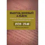 Постер книги Вынужденный альянс. Советско-балтийские отношения и международный кризис 1939–1940. Сборник документов