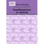 Постер книги Освободиться от долгов. Выход есть