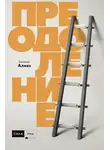 Евгений Алмаз - Преодоление