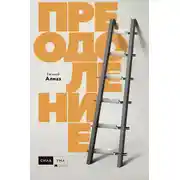 Постер книги Преодоление