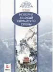 Хэ Чанлин - История Великой Китайской стены