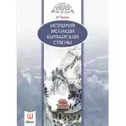 Постер книги История Великой Китайской стены