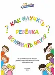  Елена Мироненко - Как научить ребенка понимать науку?
