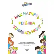 Постер книги Как научить ребенка понимать науку?