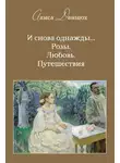 Алиса Даншох - И снова однажды… Розы. Любовь. Путешествия